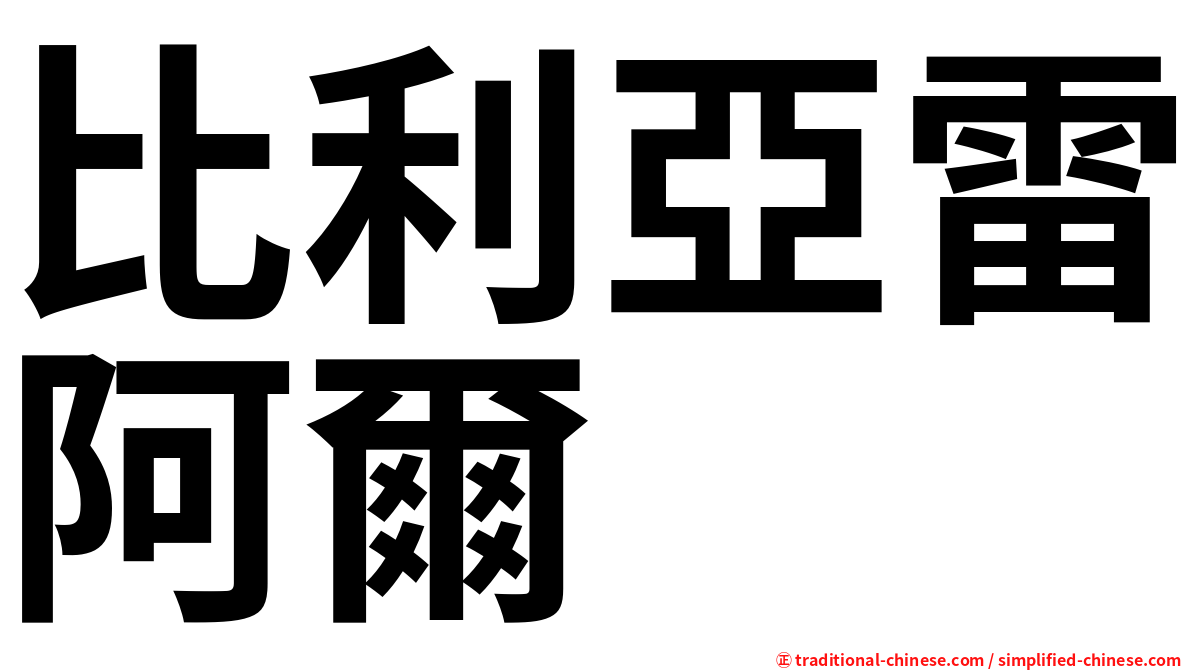 比利亞雷阿爾