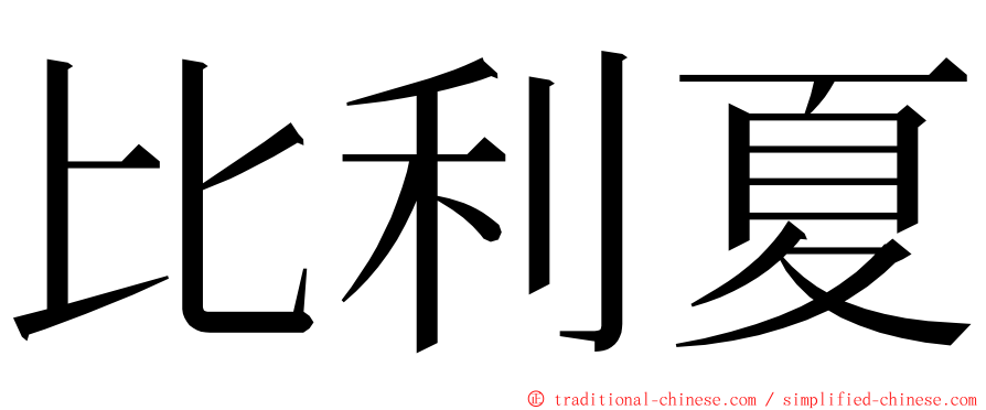 比利夏 ming font