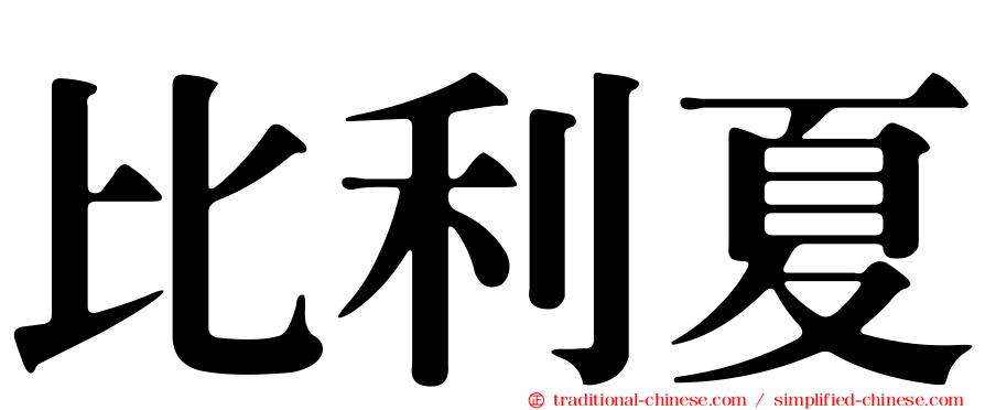 比利夏