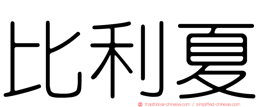 比利夏
