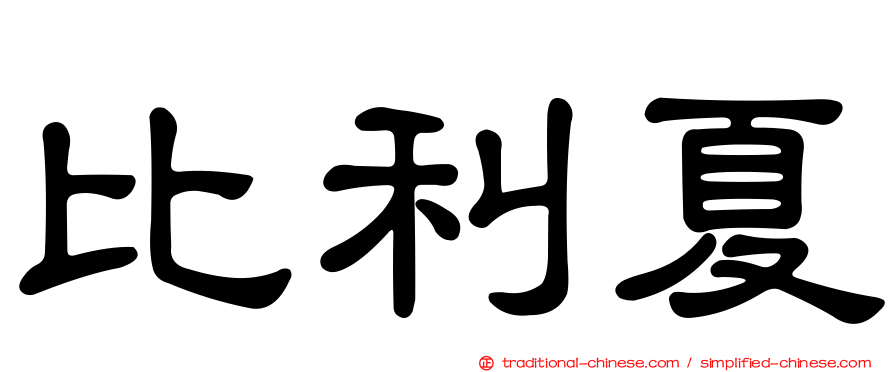 比利夏