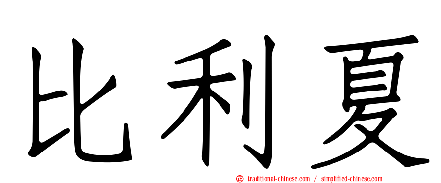 比利夏