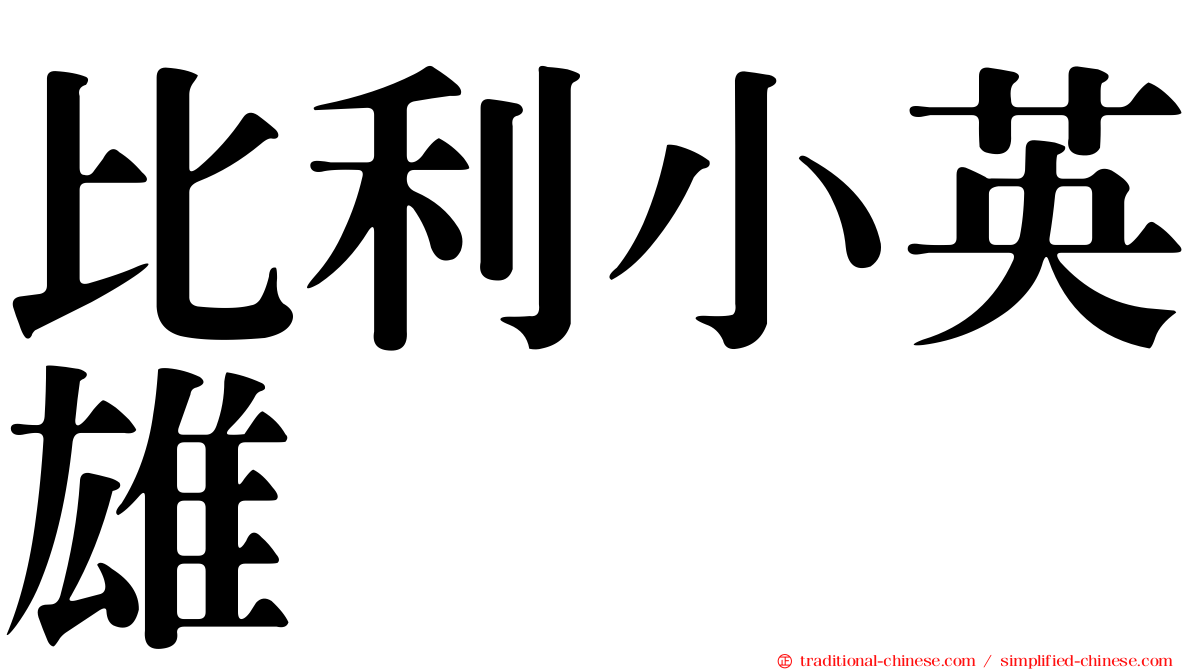 比利小英雄