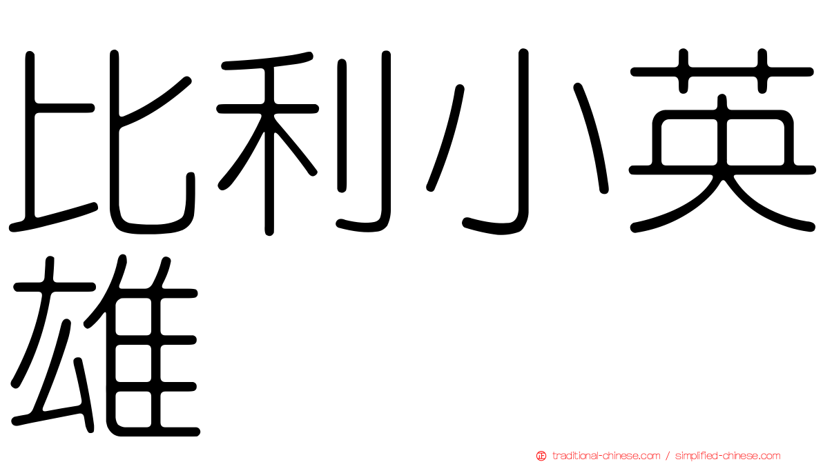 比利小英雄