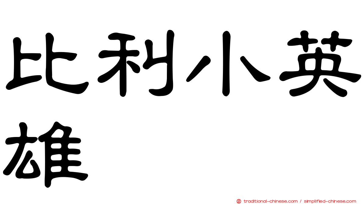 比利小英雄