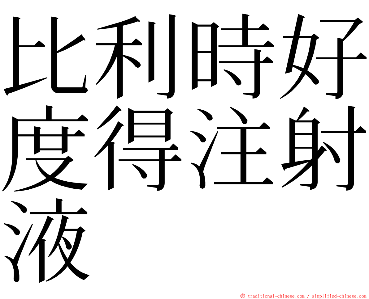 比利時好度得注射液 ming font