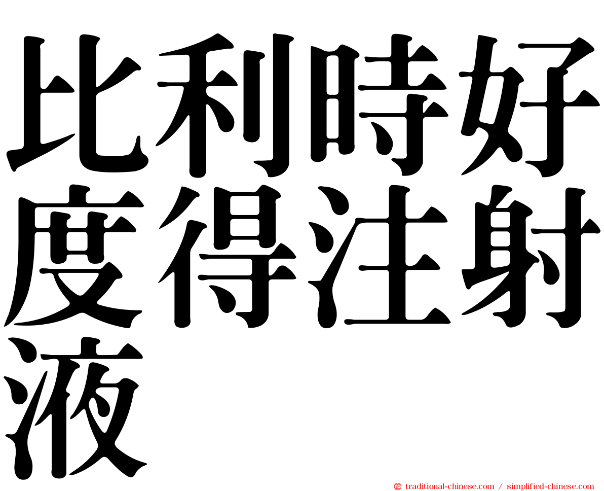 比利時好度得注射液