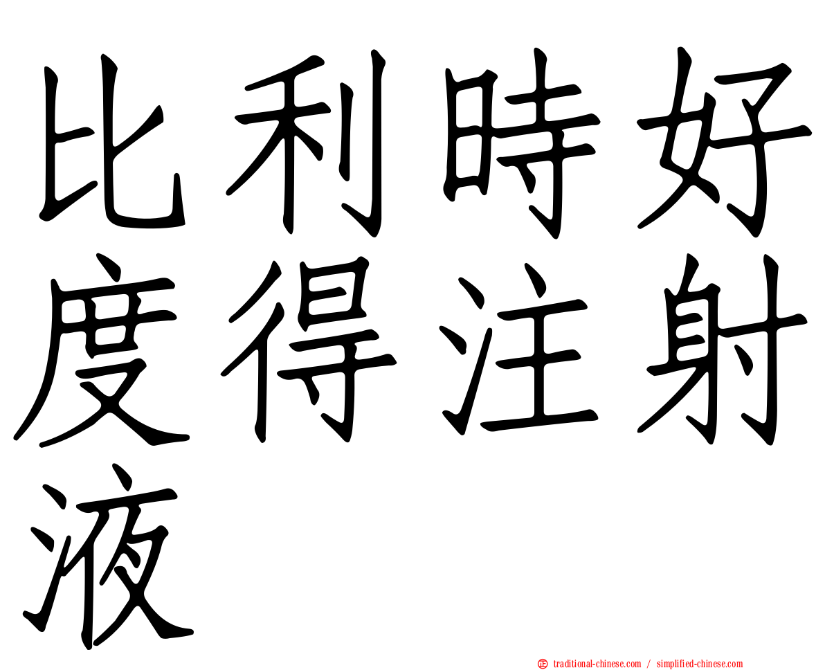 比利時好度得注射液