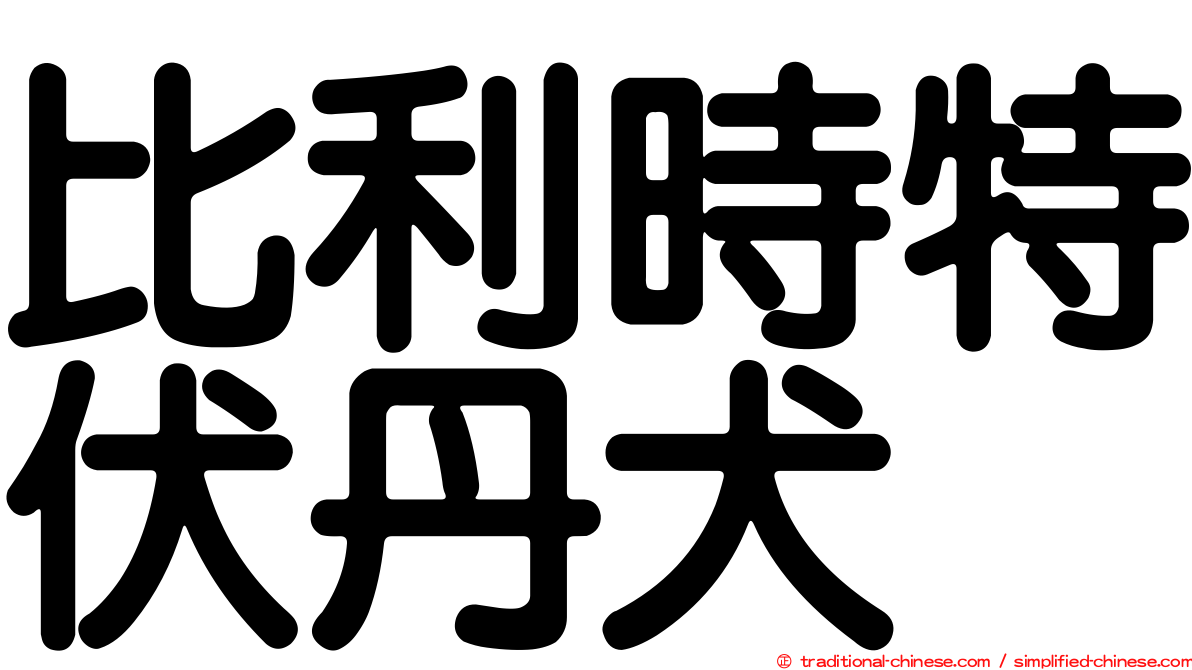 比利時特伏丹犬