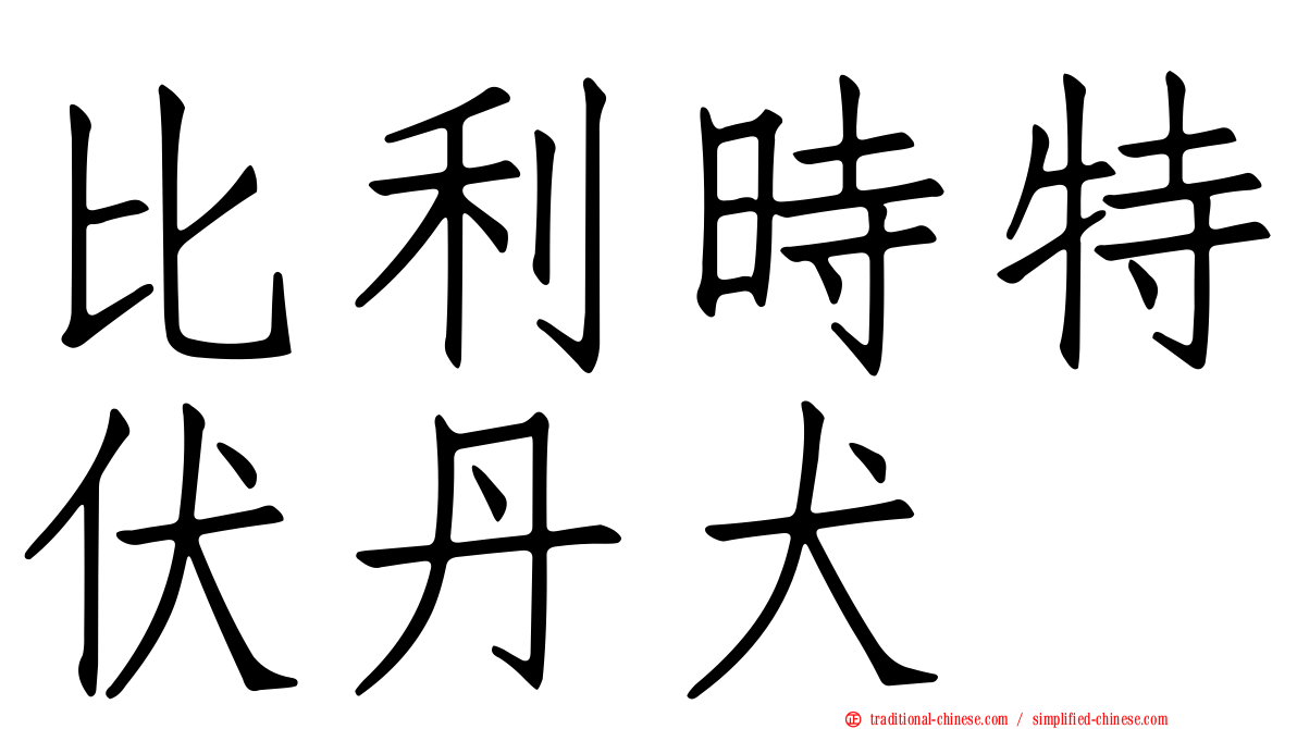 比利時特伏丹犬
