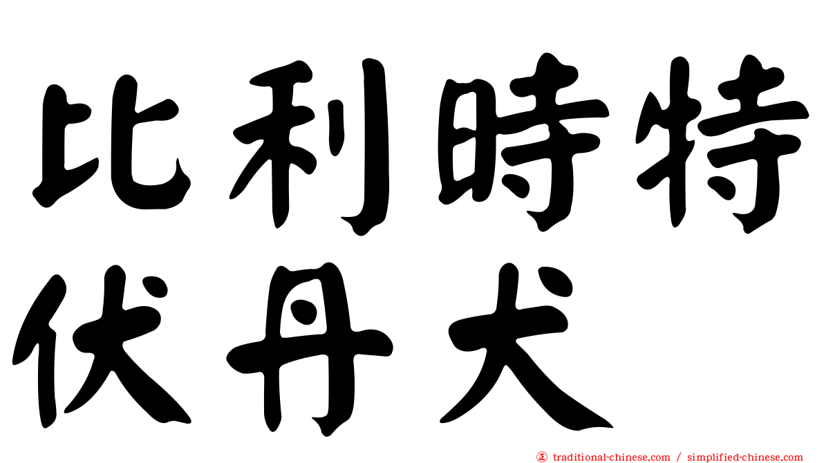 比利時特伏丹犬