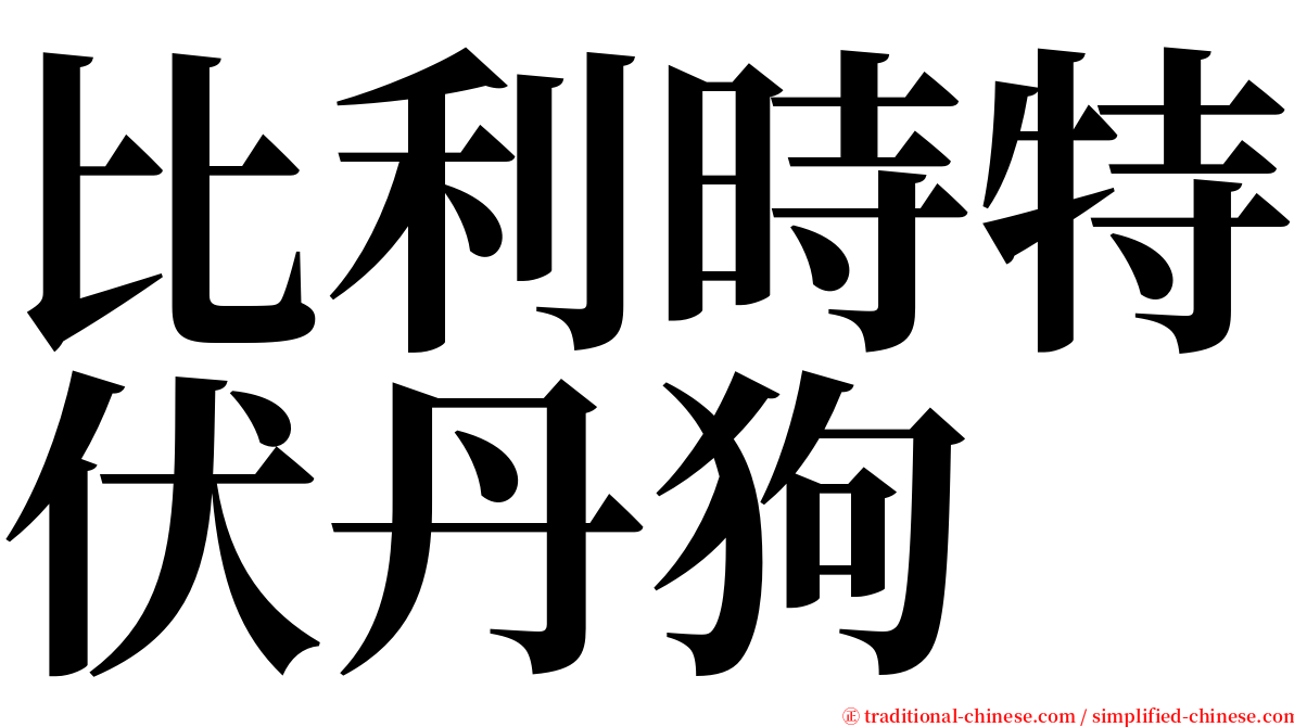 比利時特伏丹狗 serif font