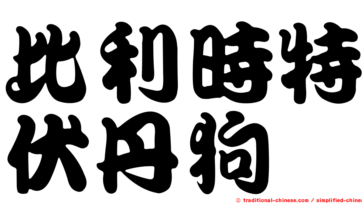 比利時特伏丹狗