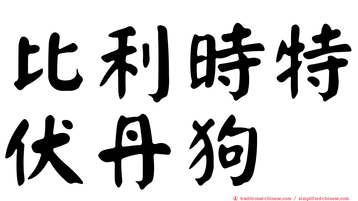 比利時特伏丹狗