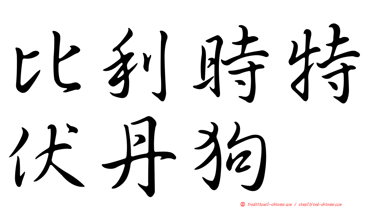 比利時特伏丹狗