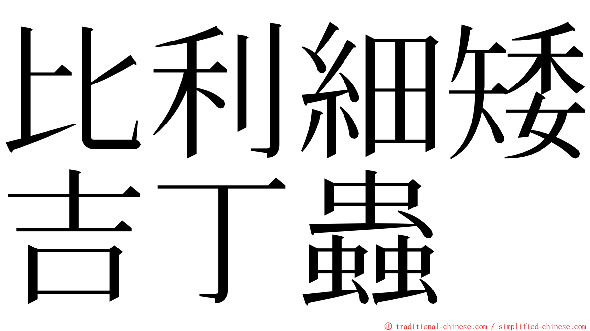 比利細矮吉丁蟲 ming font