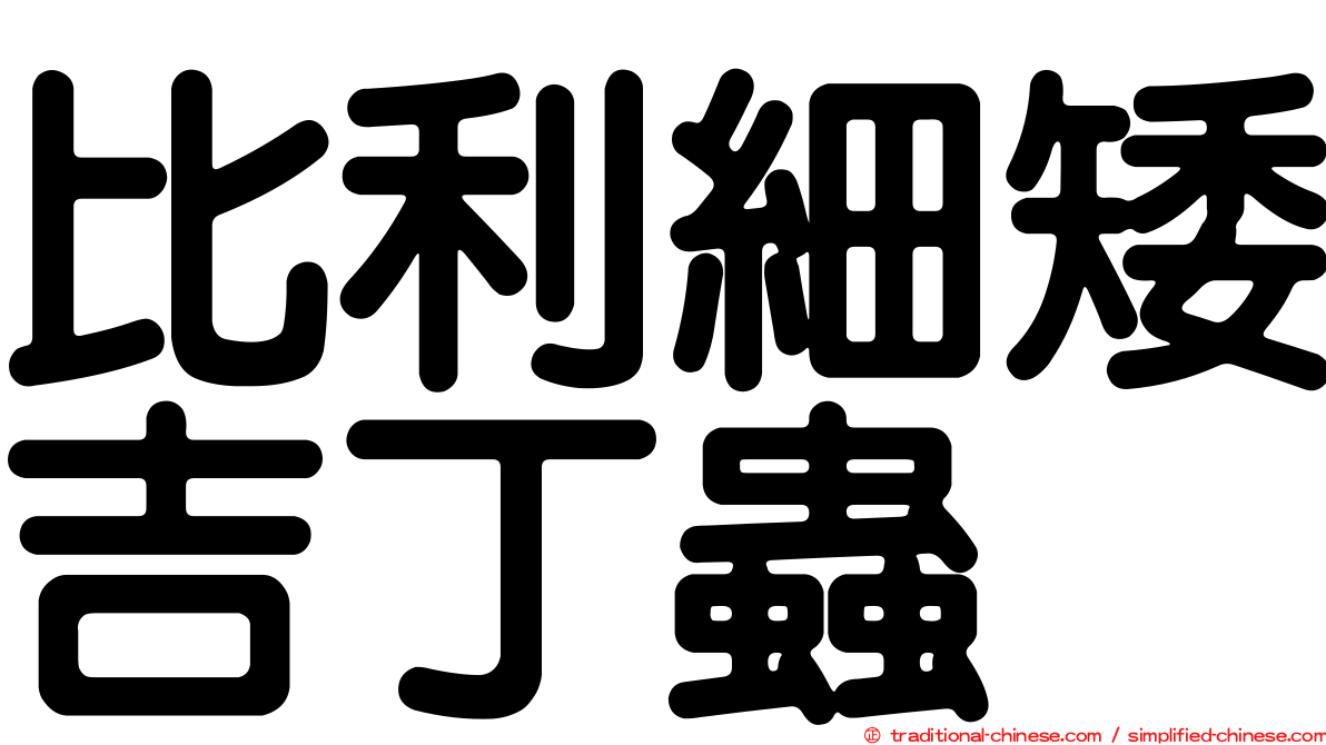 比利細矮吉丁蟲