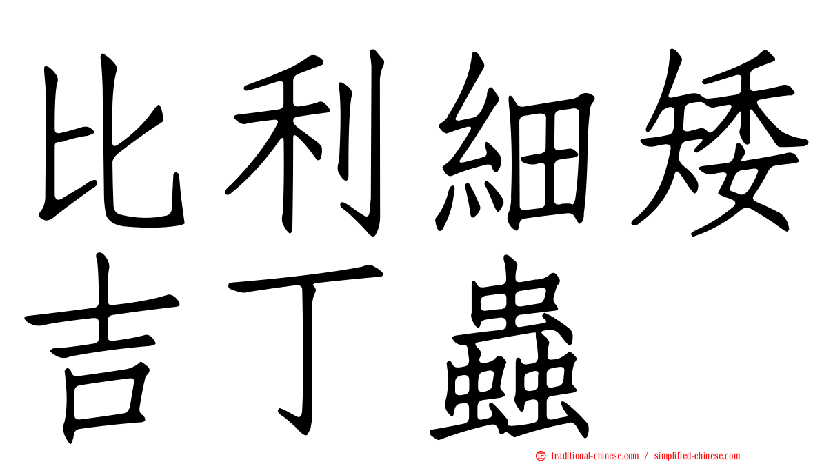 比利細矮吉丁蟲