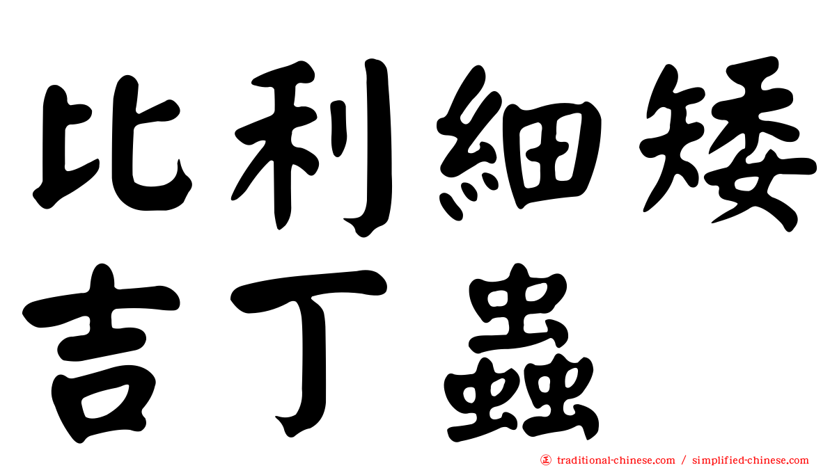 比利細矮吉丁蟲