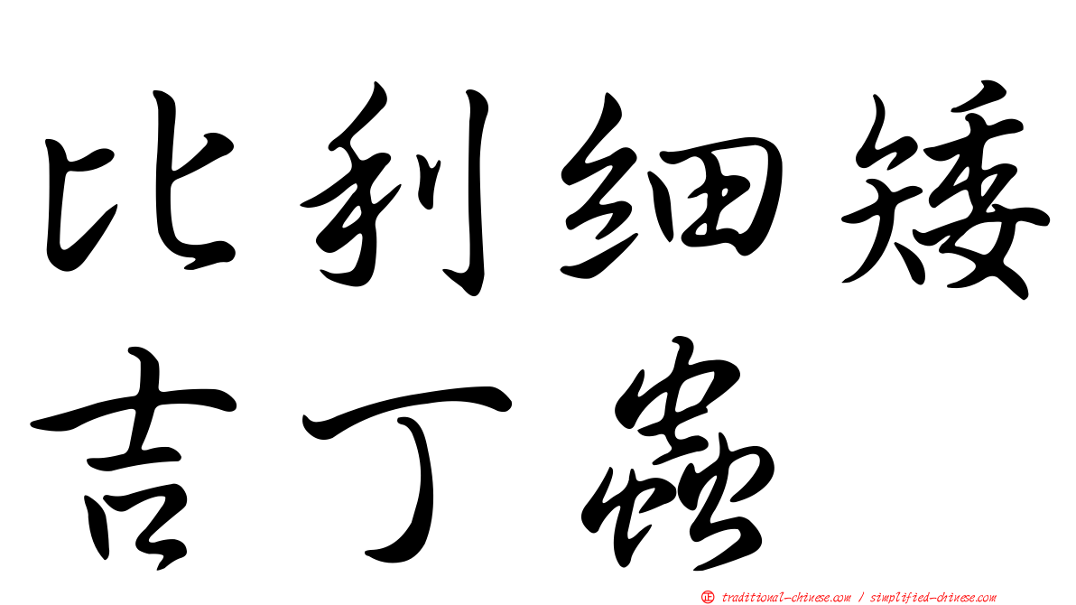 比利細矮吉丁蟲