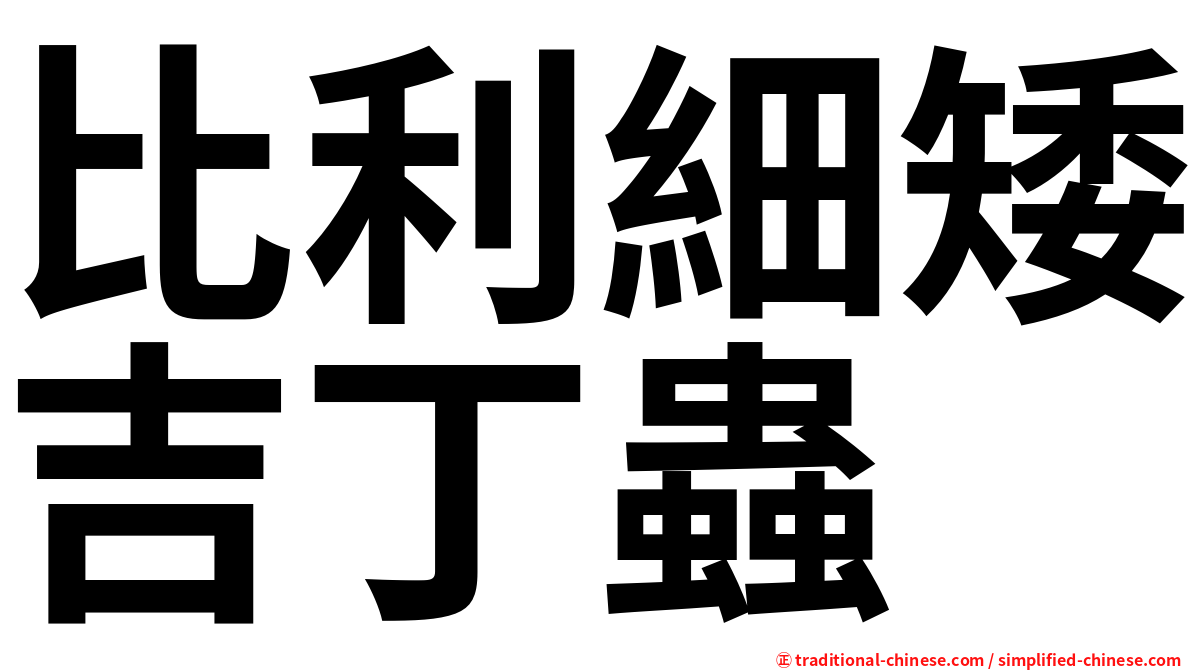 比利細矮吉丁蟲