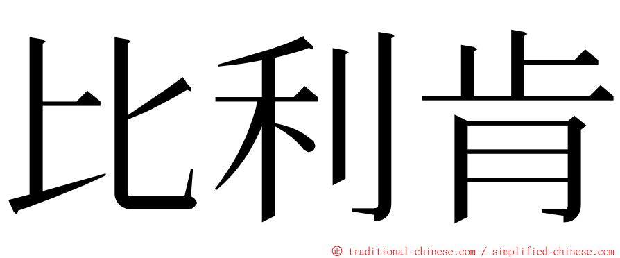 比利肯 ming font