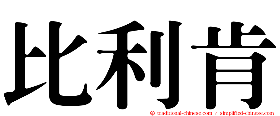 比利肯