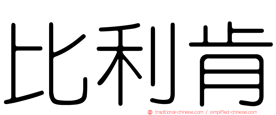 比利肯
