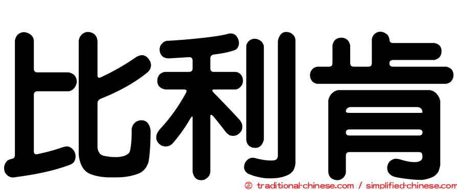 比利肯