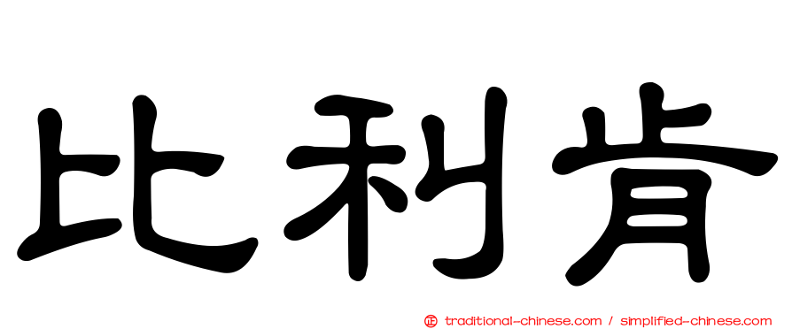 比利肯