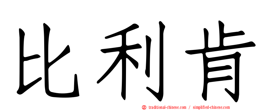 比利肯