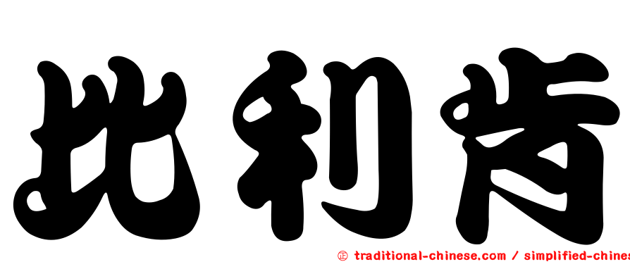 比利肯
