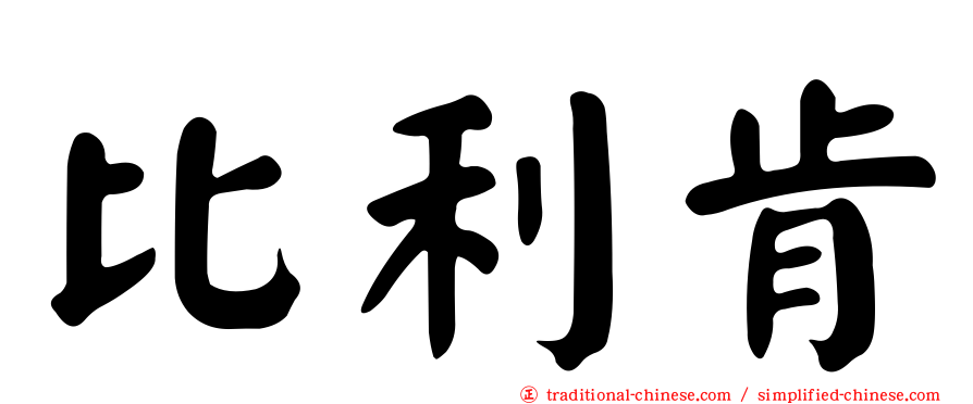 比利肯