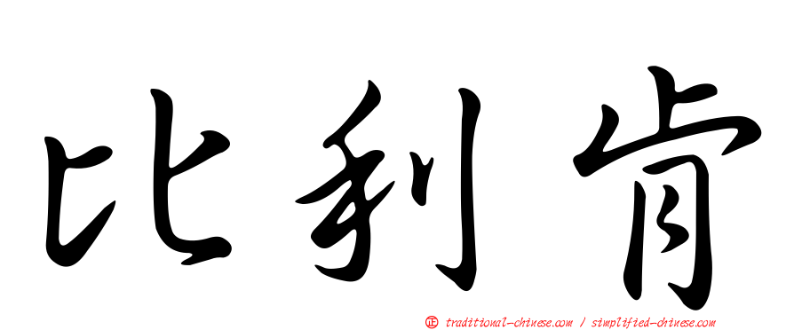 比利肯