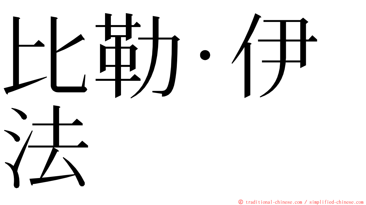 比勒·伊法 ming font