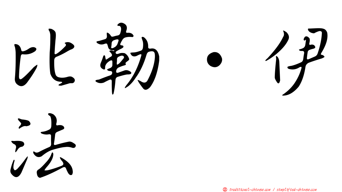比勒·伊法