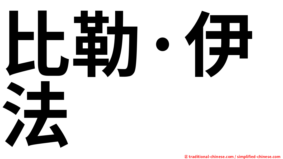 比勒·伊法