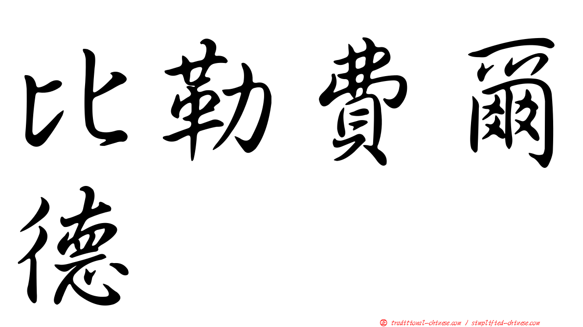 比勒費爾德