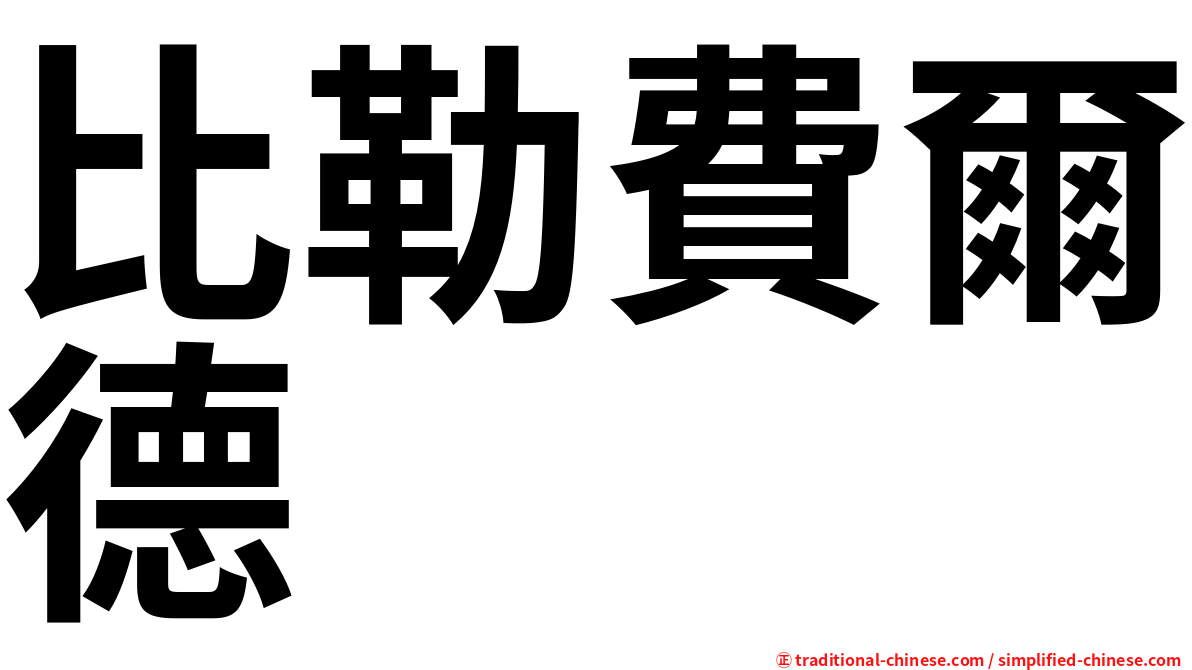 比勒費爾德