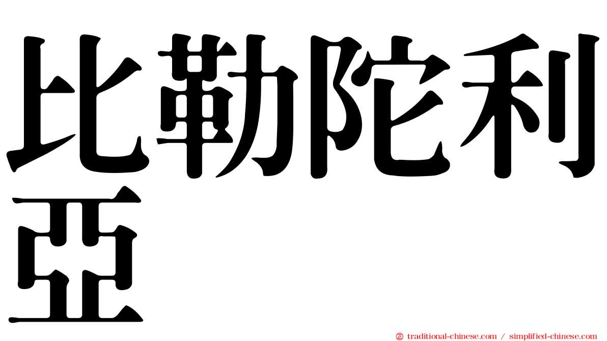 比勒陀利亞