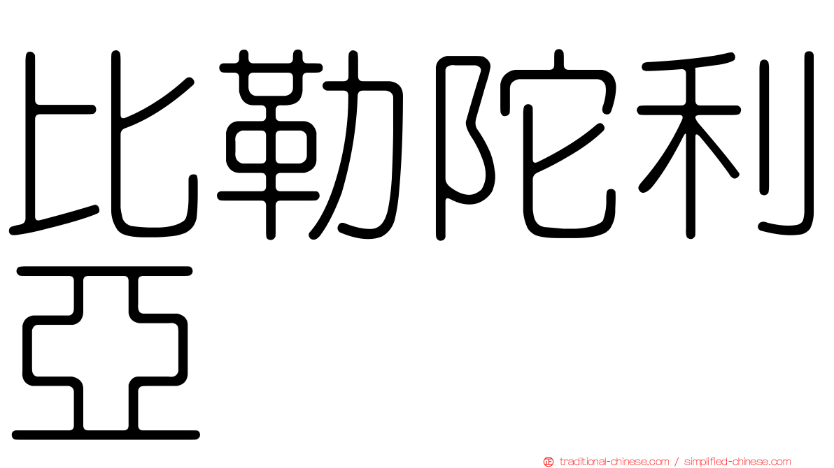比勒陀利亞