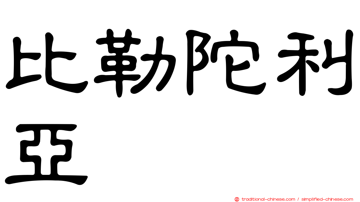 比勒陀利亞