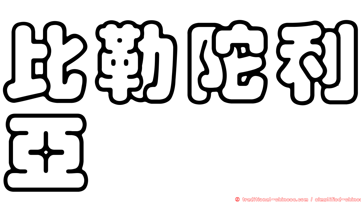 比勒陀利亞