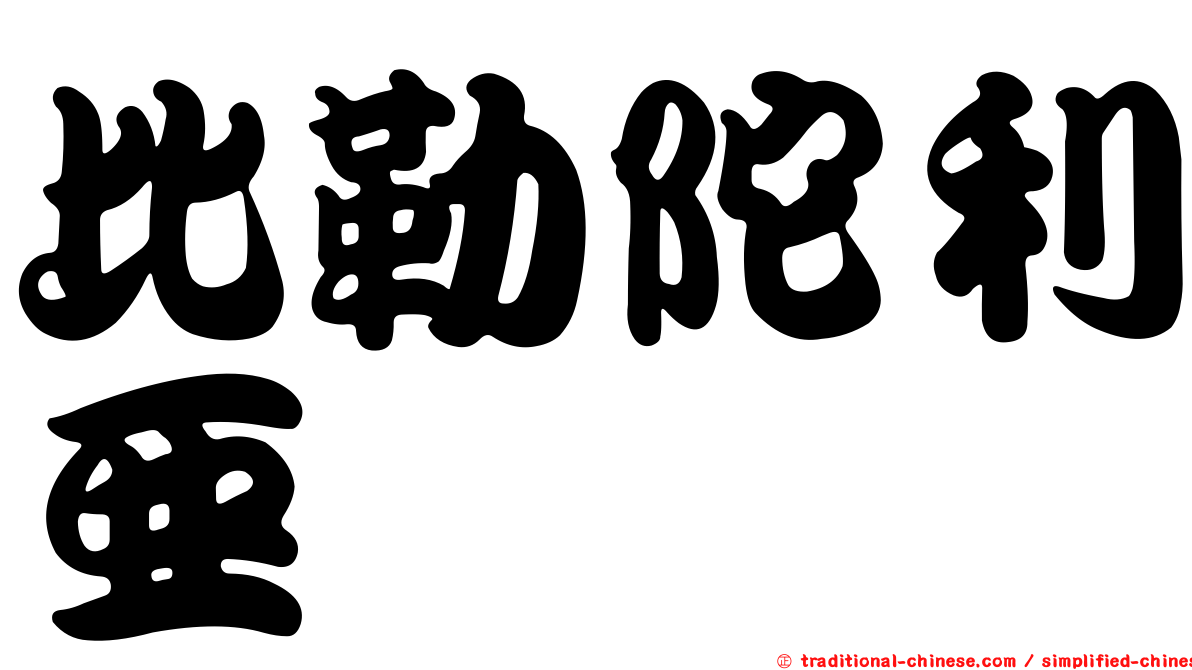 比勒陀利亞