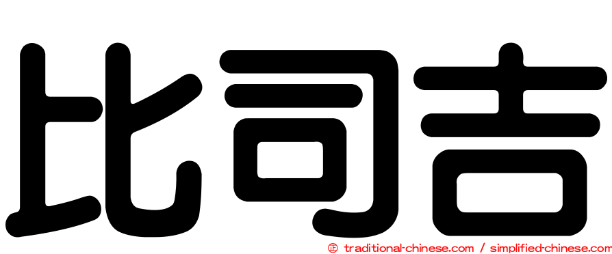 比司吉