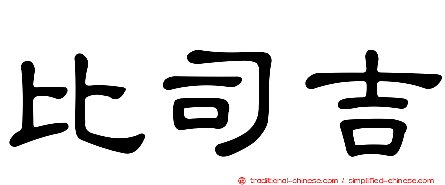 比司吉