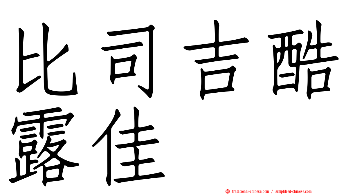 比司吉酷露佳