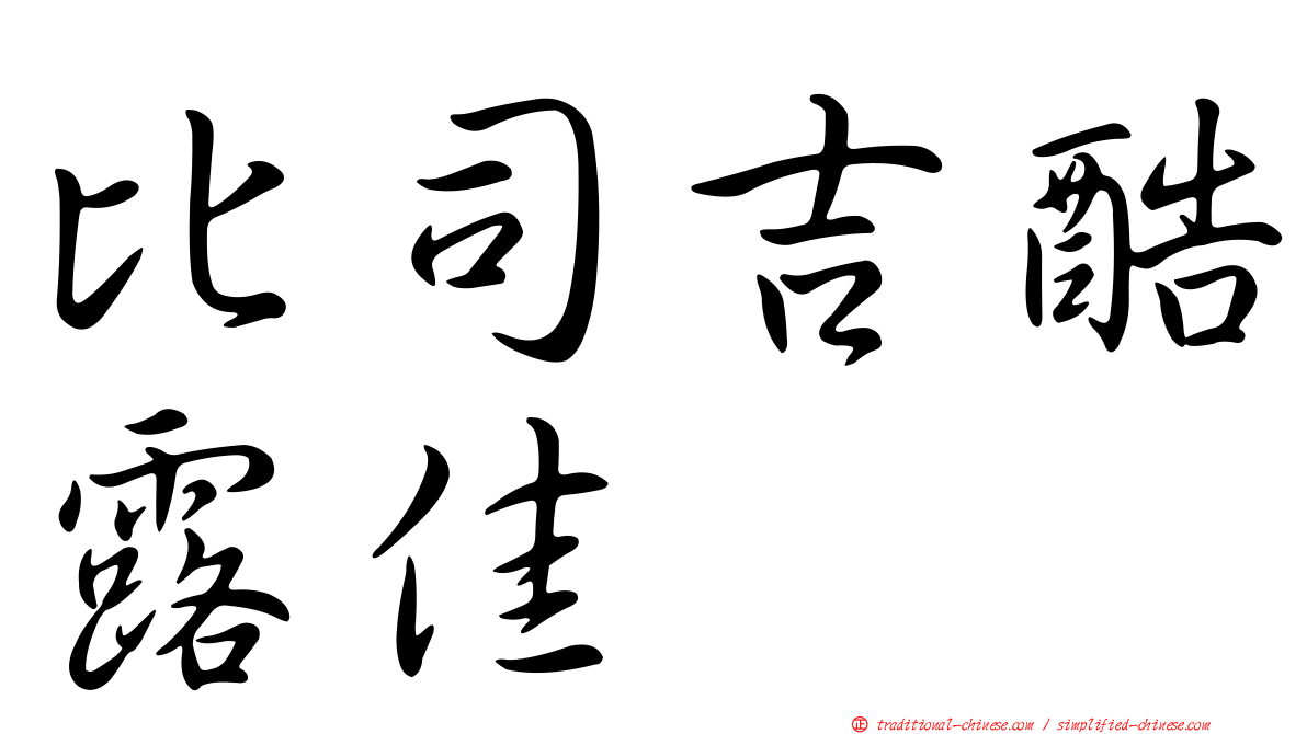 比司吉酷露佳