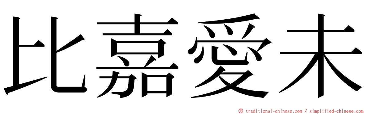 比嘉愛未 ming font