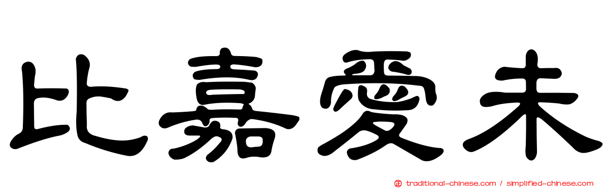 比嘉愛未